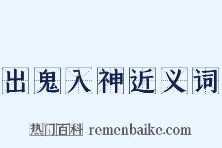 出鬼入神近义词是什么意思的图片